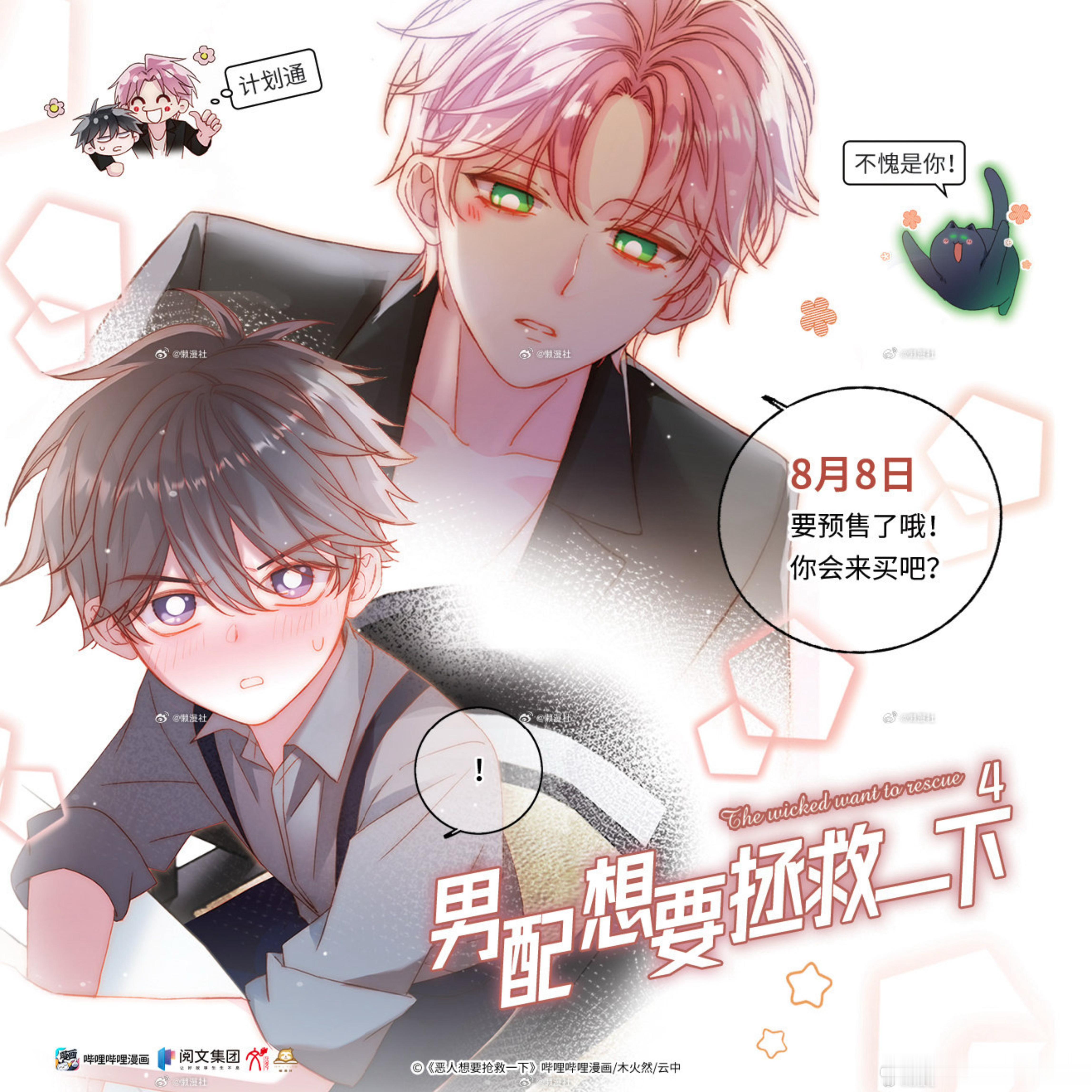 木火然编云中绘《男配想要拯救一下》漫画单行本第四册，8月8日19点预售，限量4k