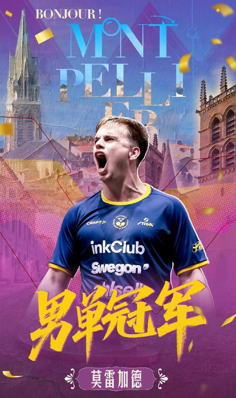 莫雷加德这回是真赢麻了！2025年还没过完，这位瑞典小伙先是在8月的本土大满