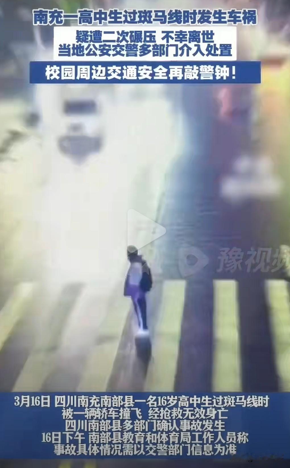 这真的是太悲剧了。3月16日，南充市发生一起交通事故。一个16岁的高中生