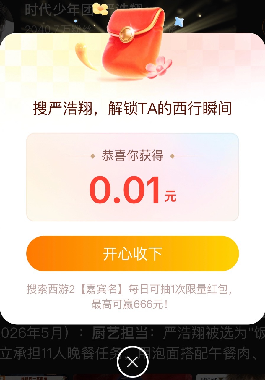 到底要我怎么对着0.01开心收下😄