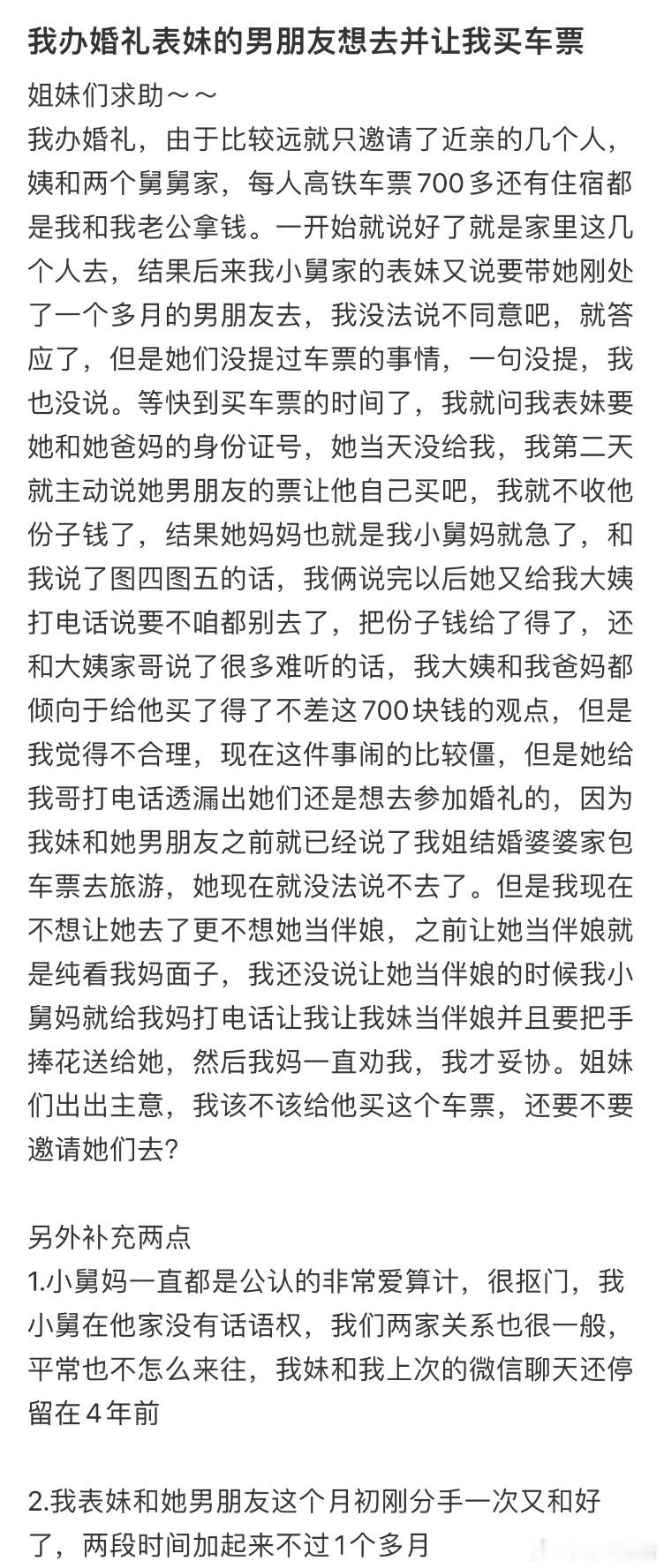 我办婚礼表妹的男朋友想去并让我买车票​​​