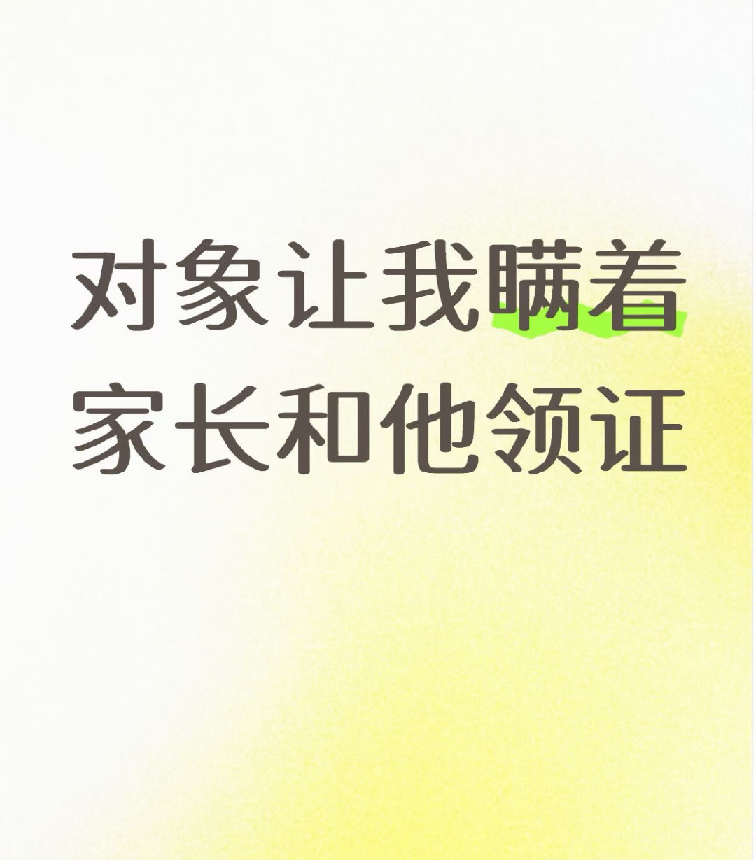 对象让我瞒着家长和他领证​