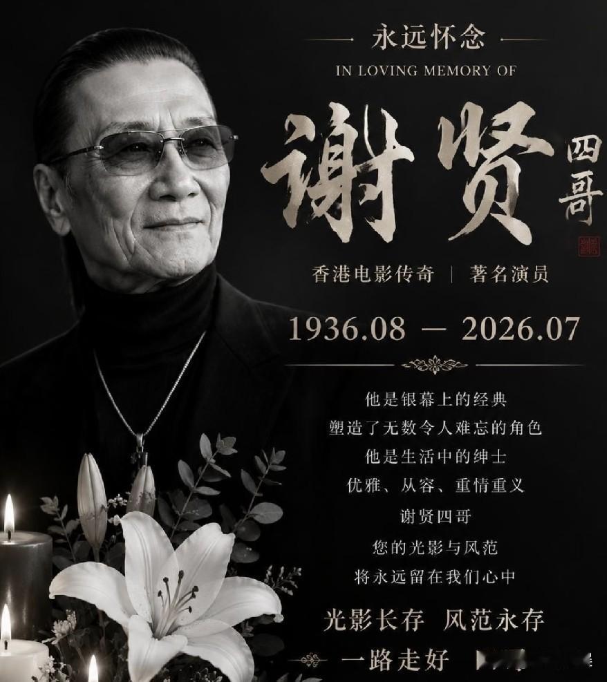 谢贤的告别仪式，仅3人出席！7月22日，谢贤去世消息传出的第二天，港媒曝出