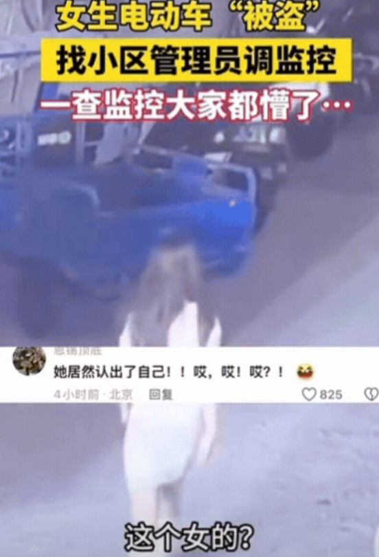 “彻底解释不清了！”江苏，女生一觉醒来，发现电动车“被偷”，她气得找物业调监控，