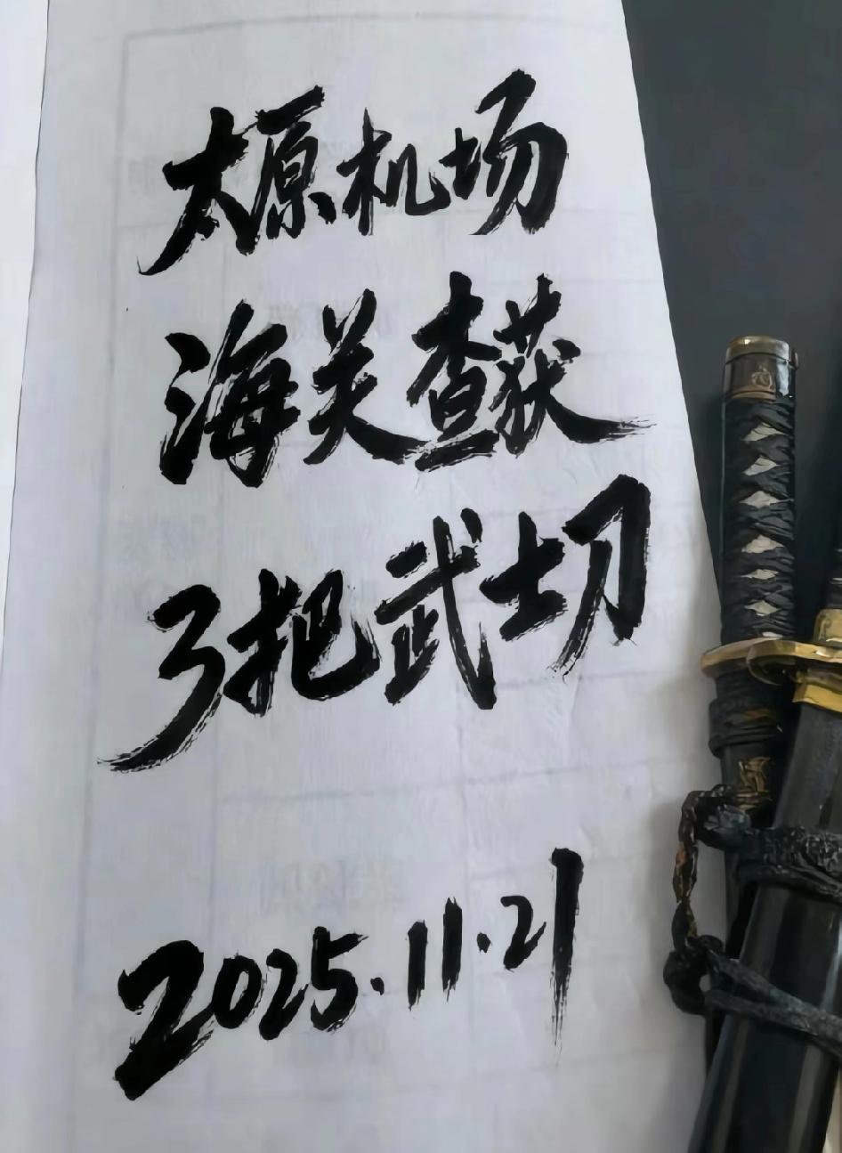 太原机场海关查获3把武士刀，这3把武士刀应该让收件人接收，然后顺藤摸瓜，扩大战果