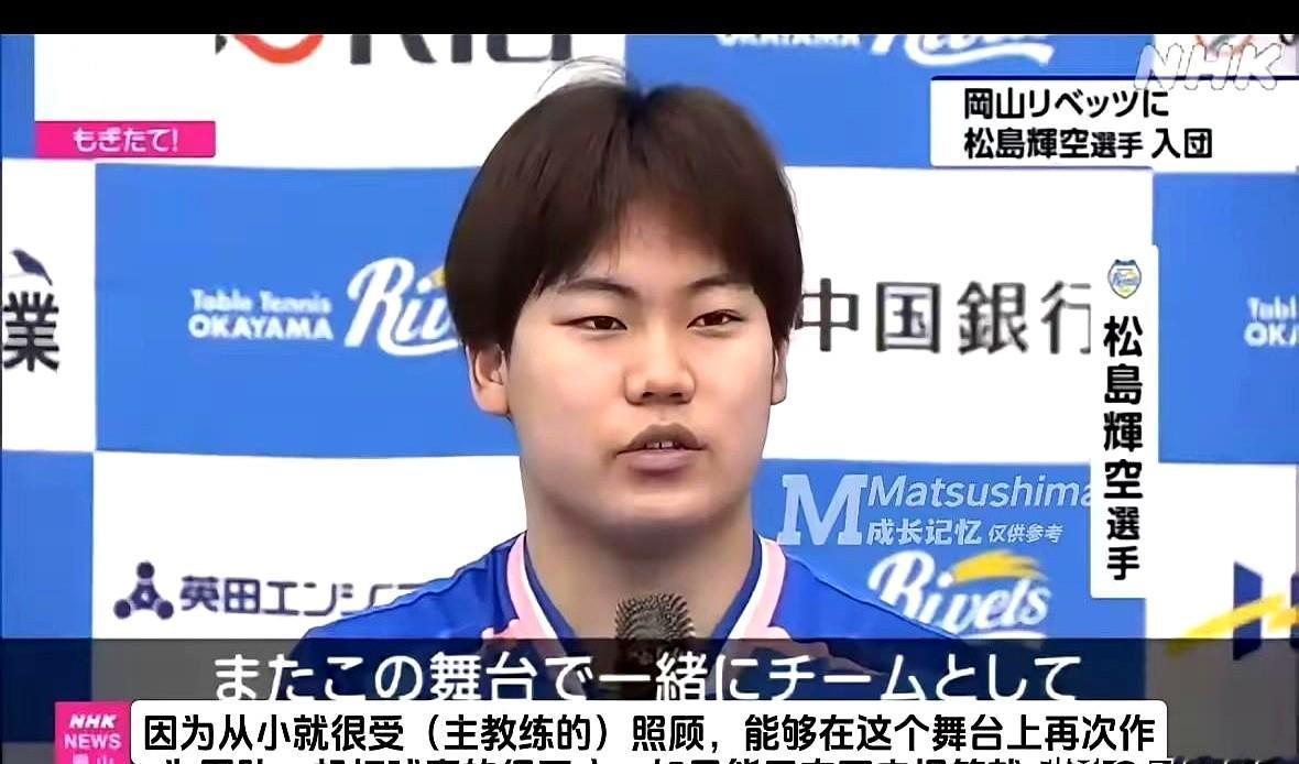 日本乒乓球T联赛，天要变了。连续三年垫底的冈山队，突然官宣签下19岁天才松岛