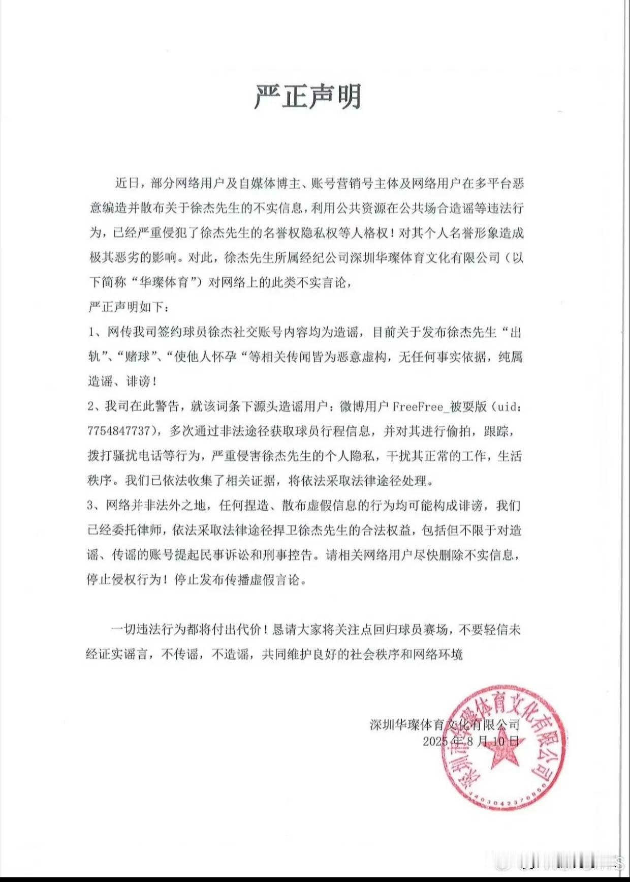徐杰所属的经纪公司发布严正声明，回应签约球员徐杰的相关传闻均为恶意虚构，无事实证