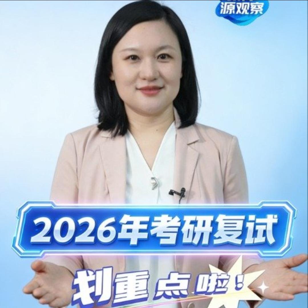 2026考研复试大变化！上岸规则全改了，速看2026考研党注意！复试新规落