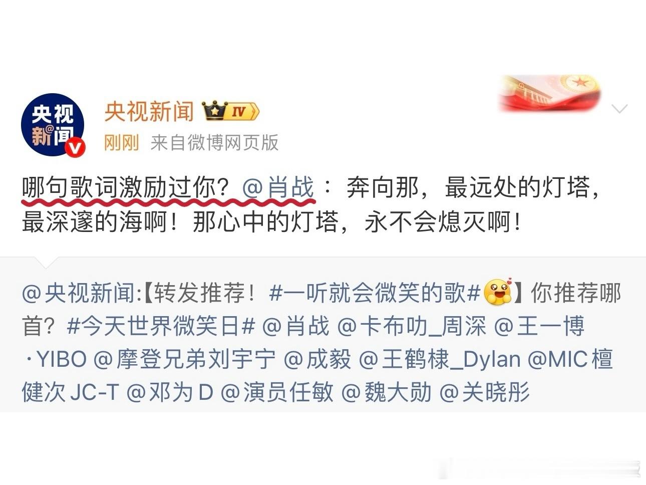 世界微笑日，央视新闻和新华社，齐齐转发了肖战的《灯塔》！谁懂啊！原来有些旋律，天