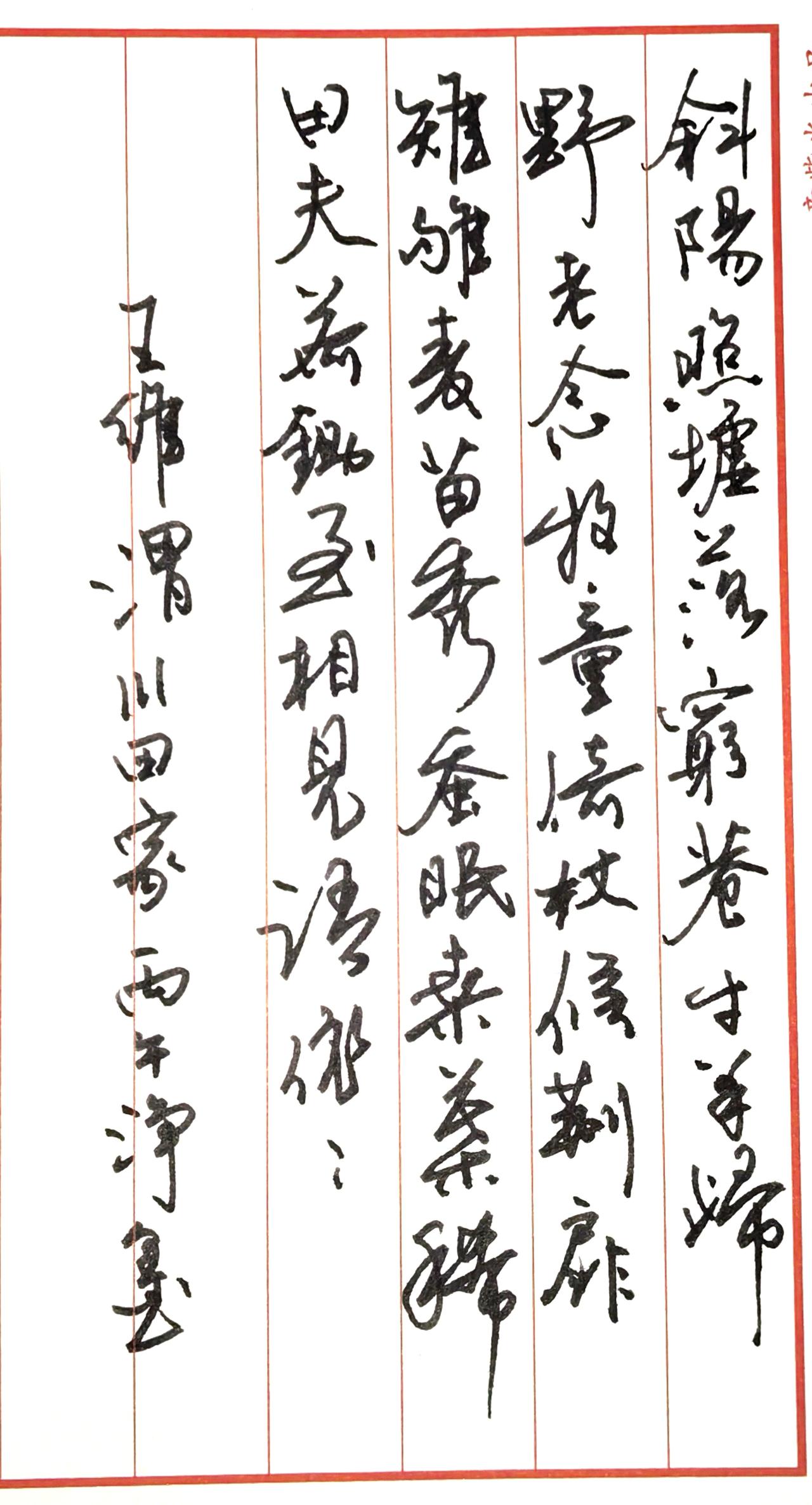 这幅作品书写的是唐代诗人王维的田园诗代表作《渭川田家》，原文为：斜阳照墟落，穷