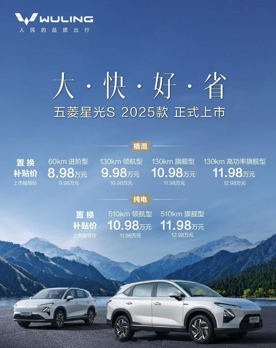 五菱星光S2025款起售价8.98万，打出“大快好省”的标签，现在五菱的现实问