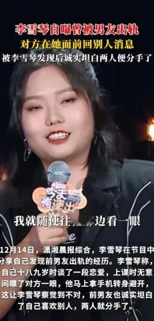 李雪琴自曝曾被男友出轨！李雪琴近期在节目中自曝十八九岁时被男友出轨的经历，李雪