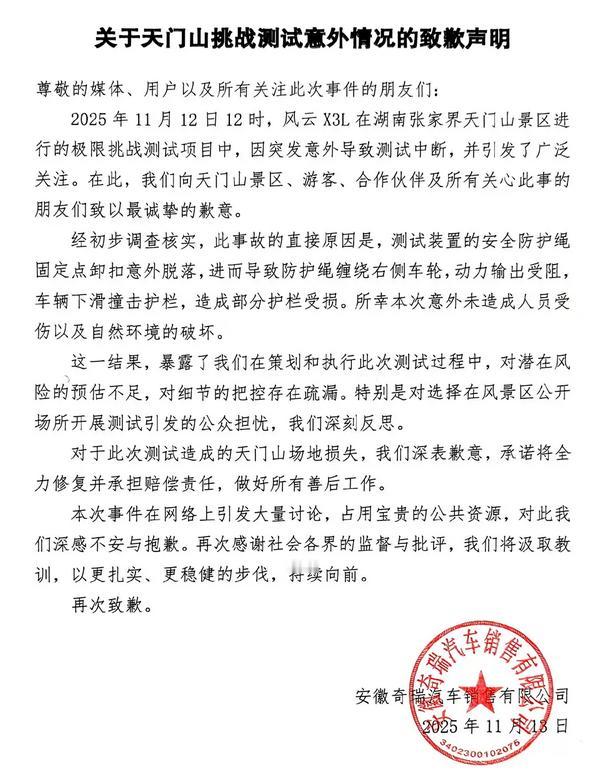 防护绳成了阻拦索，奇瑞为天门山挑战失败深夜致歉。2025年11月13日凌晨2时