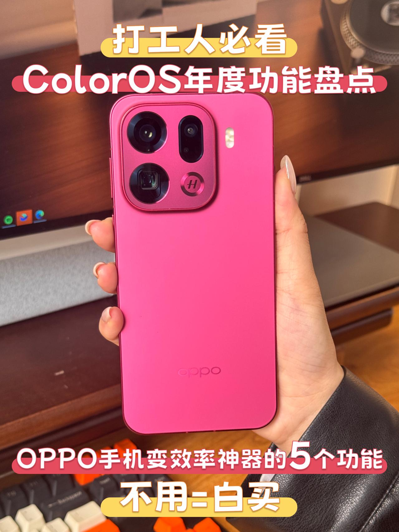 糊涂啊！ColorOS这些功能居然不重点宣传用OPPOFindX9Pro