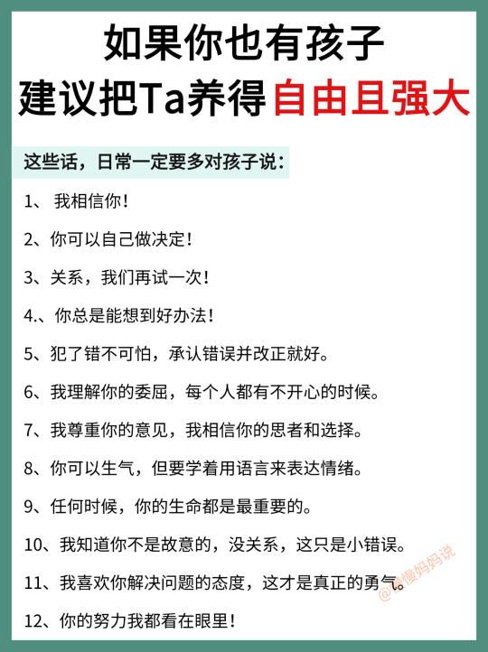 🔥想养出自由且强大的孩子❓这100句话多说‼️