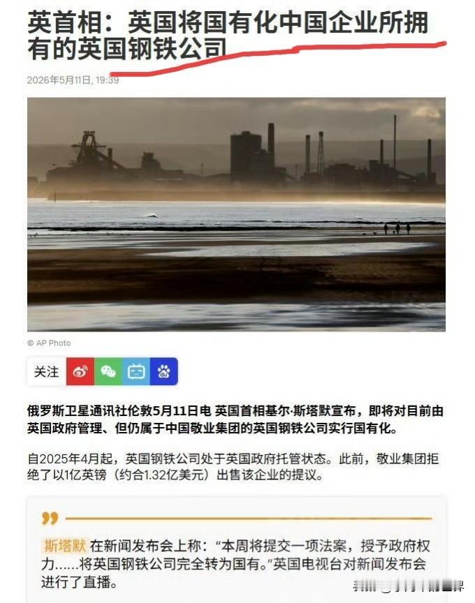 明抢！英国政府准备把中国企业所拥有的英国钢铁公司国有化。英国首相基尔·斯塔默