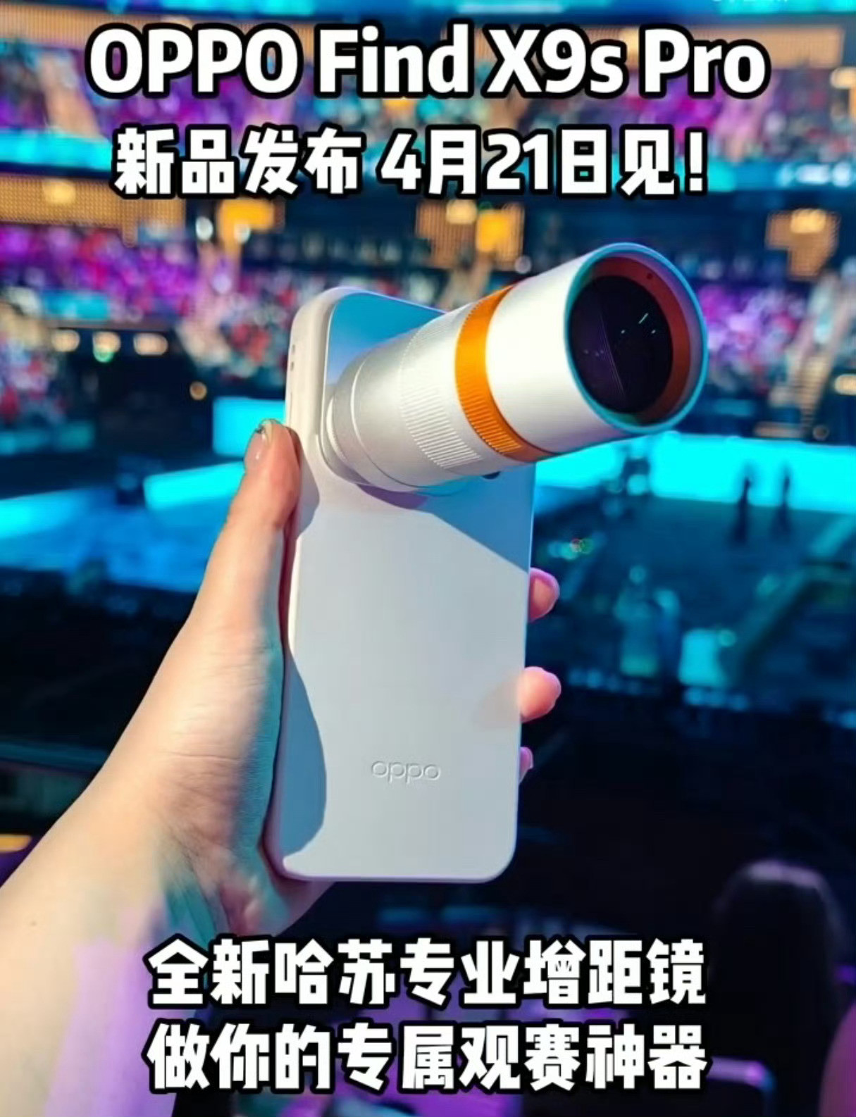 OPPOFindX9sPro哈苏专业增距镜外观来了！-4月21日发