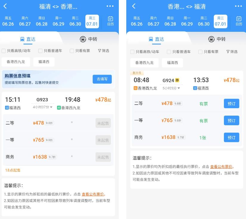 7月1日零时起，全国铁路调图，福清西站将首次停靠广深港跨境高铁——G923次（福