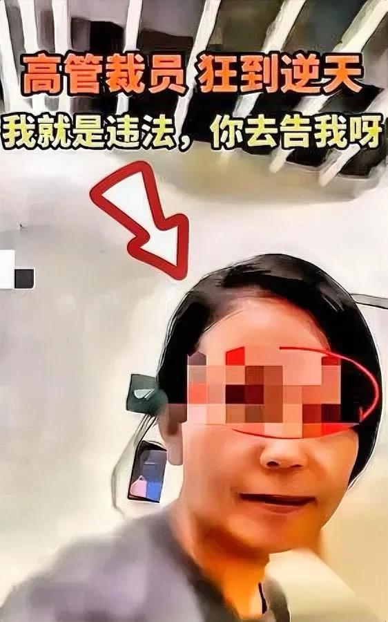 那个嚣张的人事高管现在咋样了？说出来你可能都觉得离谱，当初她拍着桌子跟维