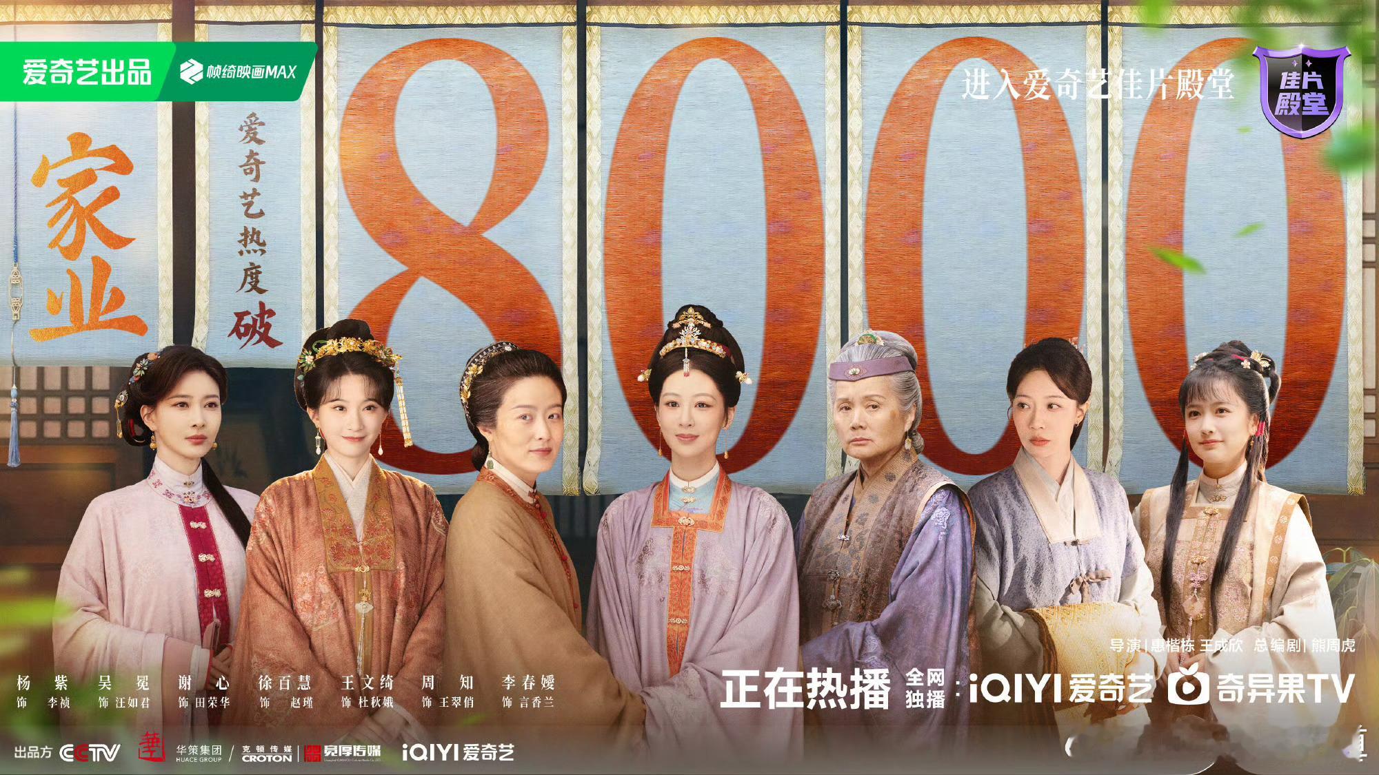 家业爱奇艺站内热度值破8000家业爱奇艺站内热度值破8000了，我以为是六点更