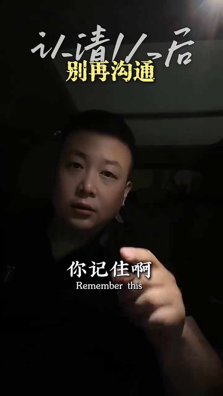 别再沟通，当你认清一个人越早醒悟越好。你记住认清一个人以后最不应该做的事就是沟
