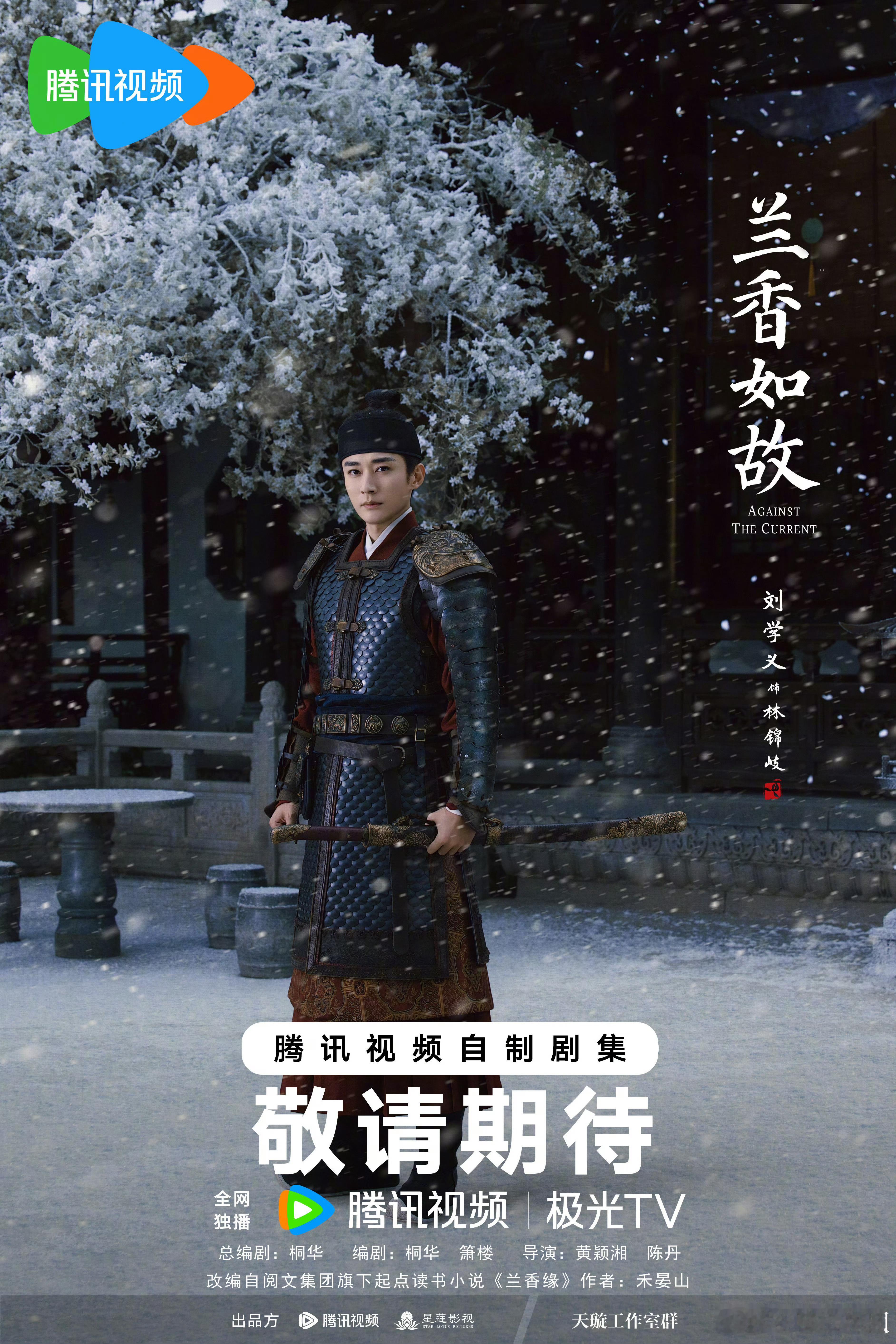 刘学义兰香如故最新海报！林锦岐帅得很正气[点赞][点赞][点赞]
