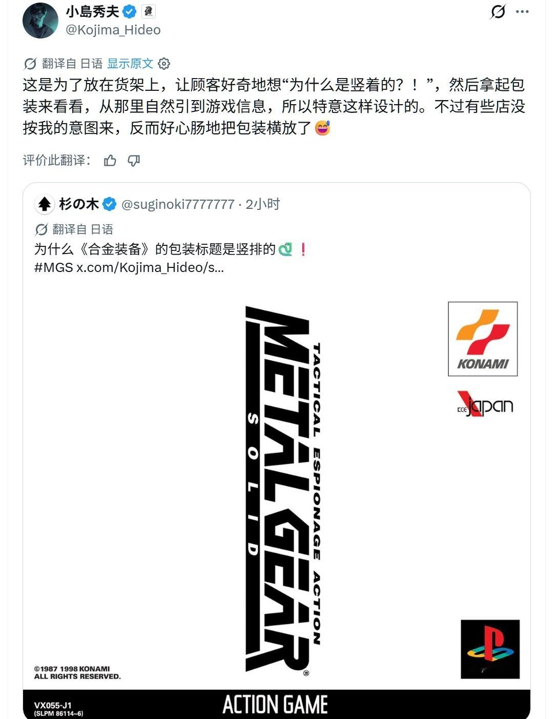 小岛秀夫解释为何《合金装备》实体版游戏名LOGO是竖着的：“这是为了放在货架上，