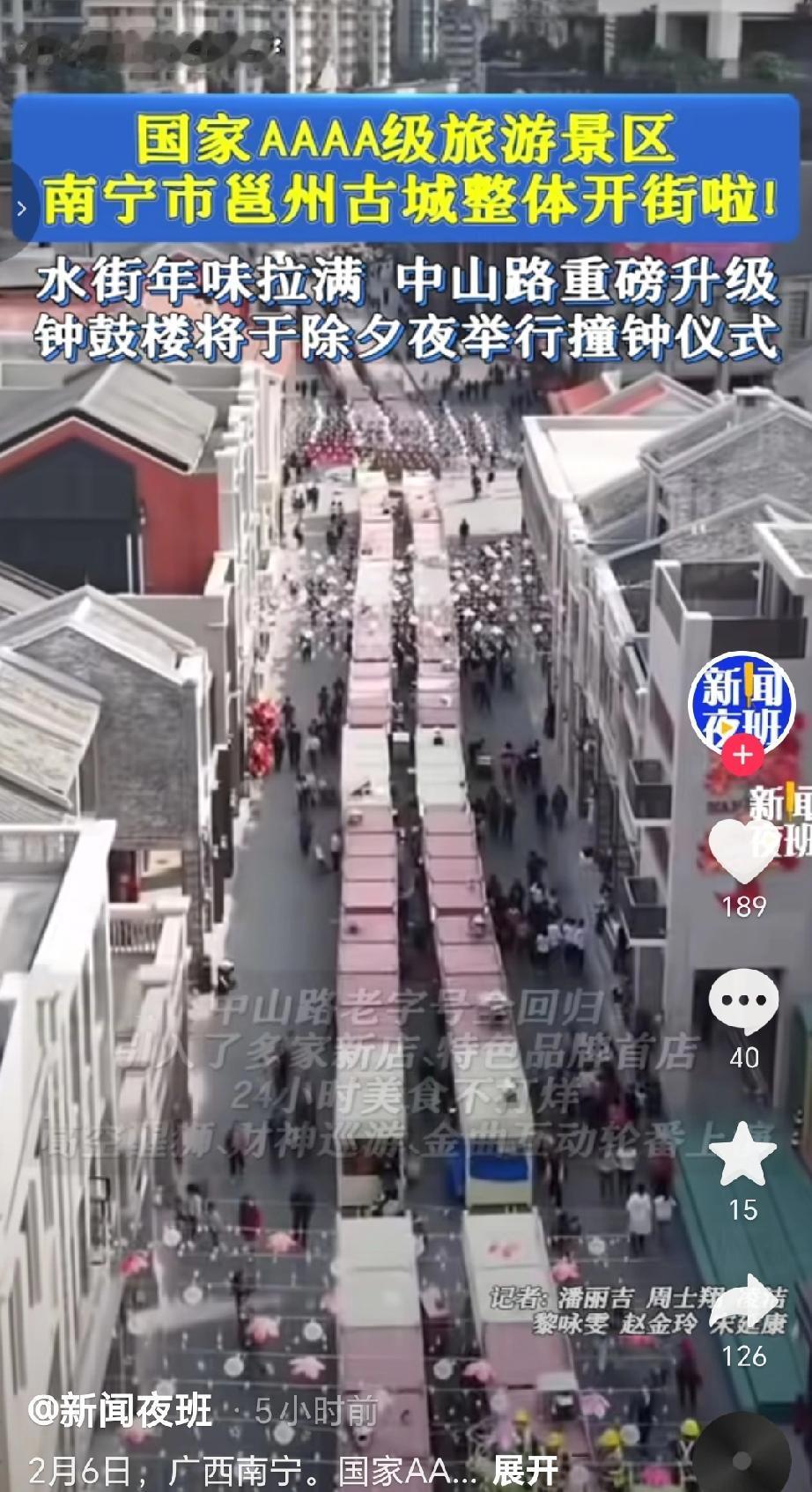 2月6号国AAAA级景区南宁邕州古城完成扩容并举行整体开街仪式，中山路、水街与三