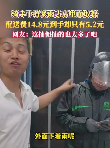 骑手冒雨到店取餐，店家一看14.8元的配送费，骑手到手只有5.2元，忍不住替对方