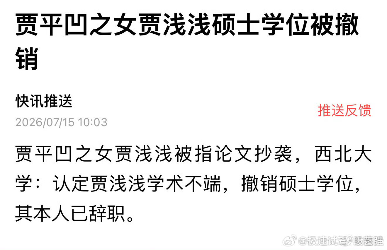 贾浅浅硕士学位被撤销早该取消了，一天天发表的言论莫名其妙，没点逻辑性！我以为是