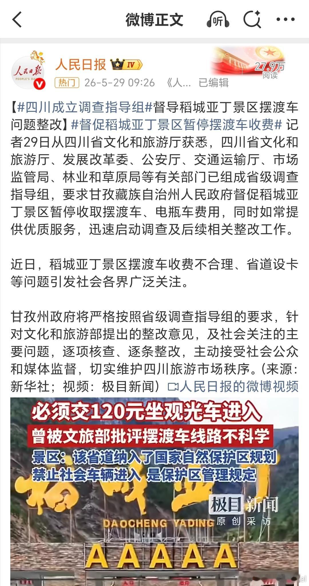 四川成立省级调查指导组稻城亚丁这个景区的观光车，我印象是非常深刻，因为去年夏天