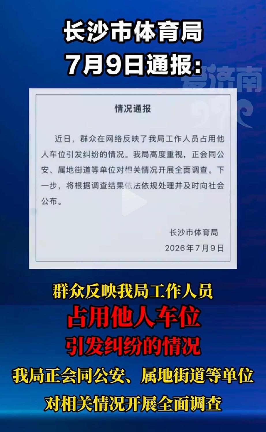 越闹越大！湖南长沙占车位最新进展来了，网传女司机是湖南长沙市体育局的工作人员，体