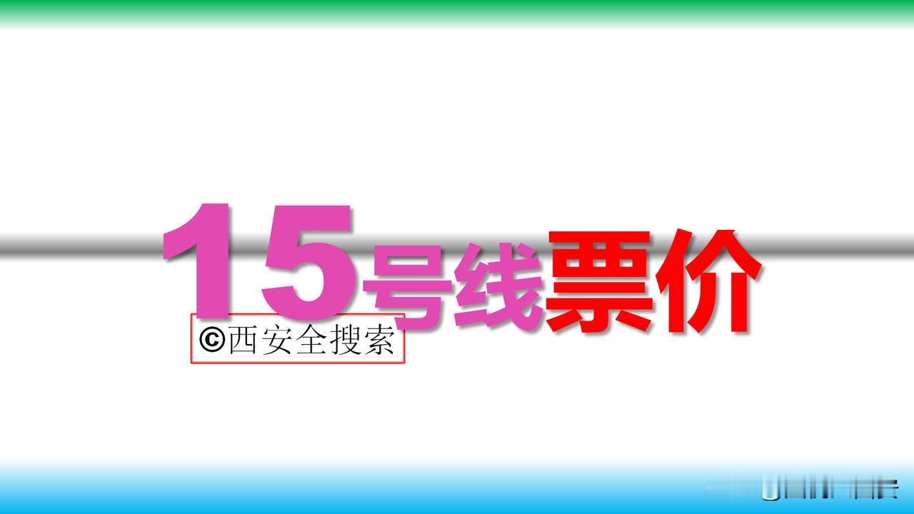 西安地铁15号线票价预测线路总里程19.5公里，全程票价5元，线网换乘票价最