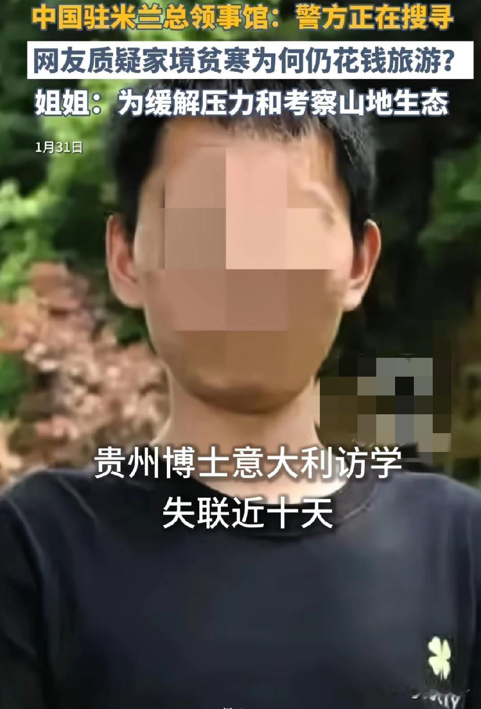 贵州博士意大利访学，失联近10天，中国驻米兰总领事馆：警方正在搜寻硕士的时候就
