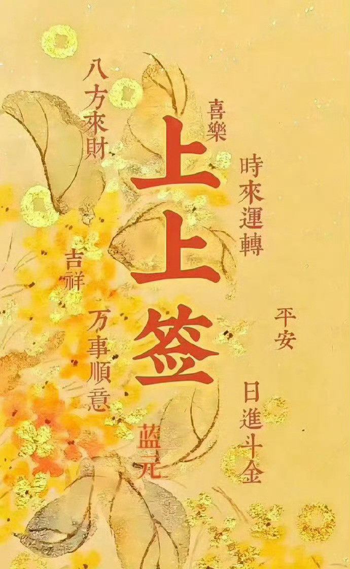 建议最近不太顺的人转一下，灵的！​​​