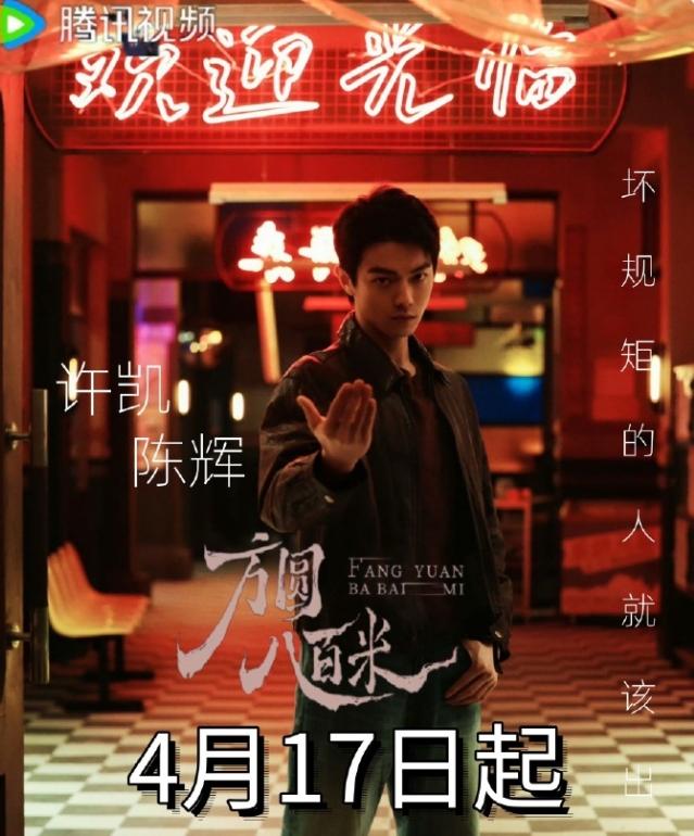 许凯确实不扛剧！许凯的《方圆八百米》开播，腾讯站内热度刚到20000，虽然番位