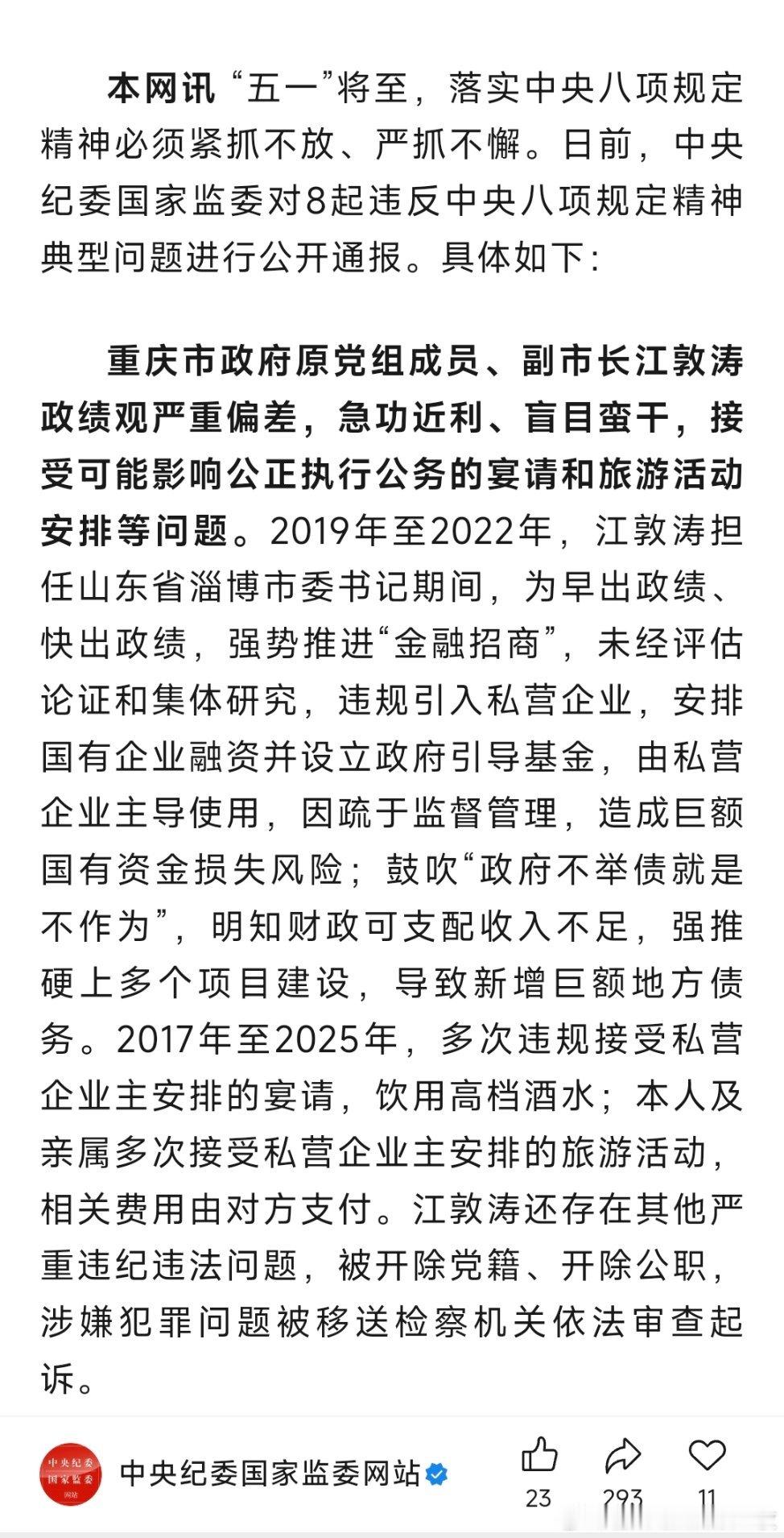 中纪委通报重庆市政府原党组成员、副市长江敦涛政绩观严重偏差，急功近利、盲目蛮干，