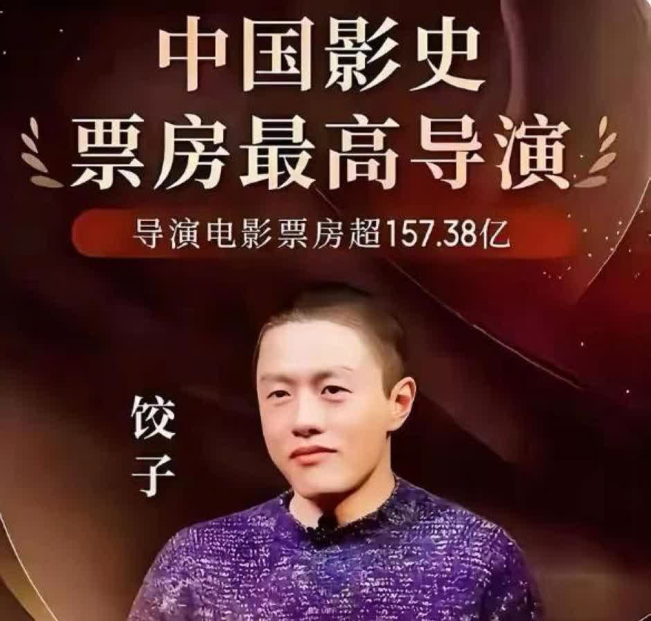 中国最“狂”导演饺子：拿140亿票房后注销账号，独特行事引热议