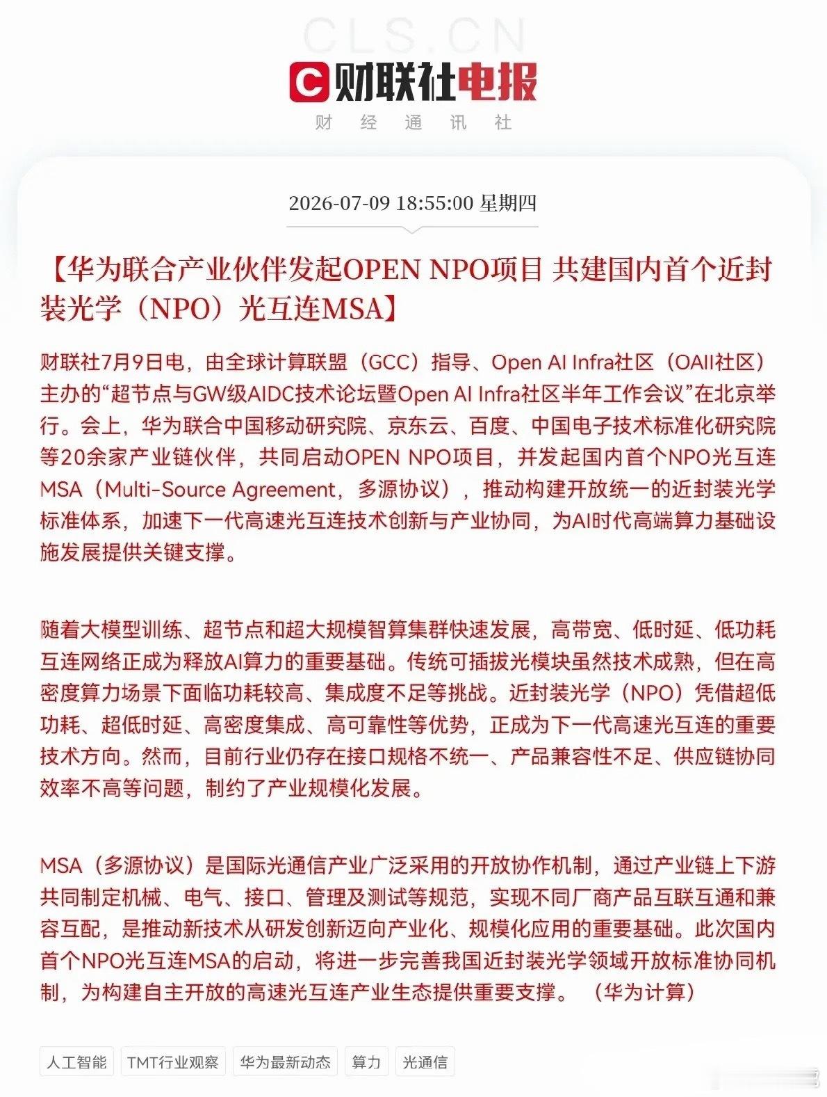 深夜重磅大利好！华为再放大招，AI算力行情彻底引爆！晚间重磅产业消息落地！7月9