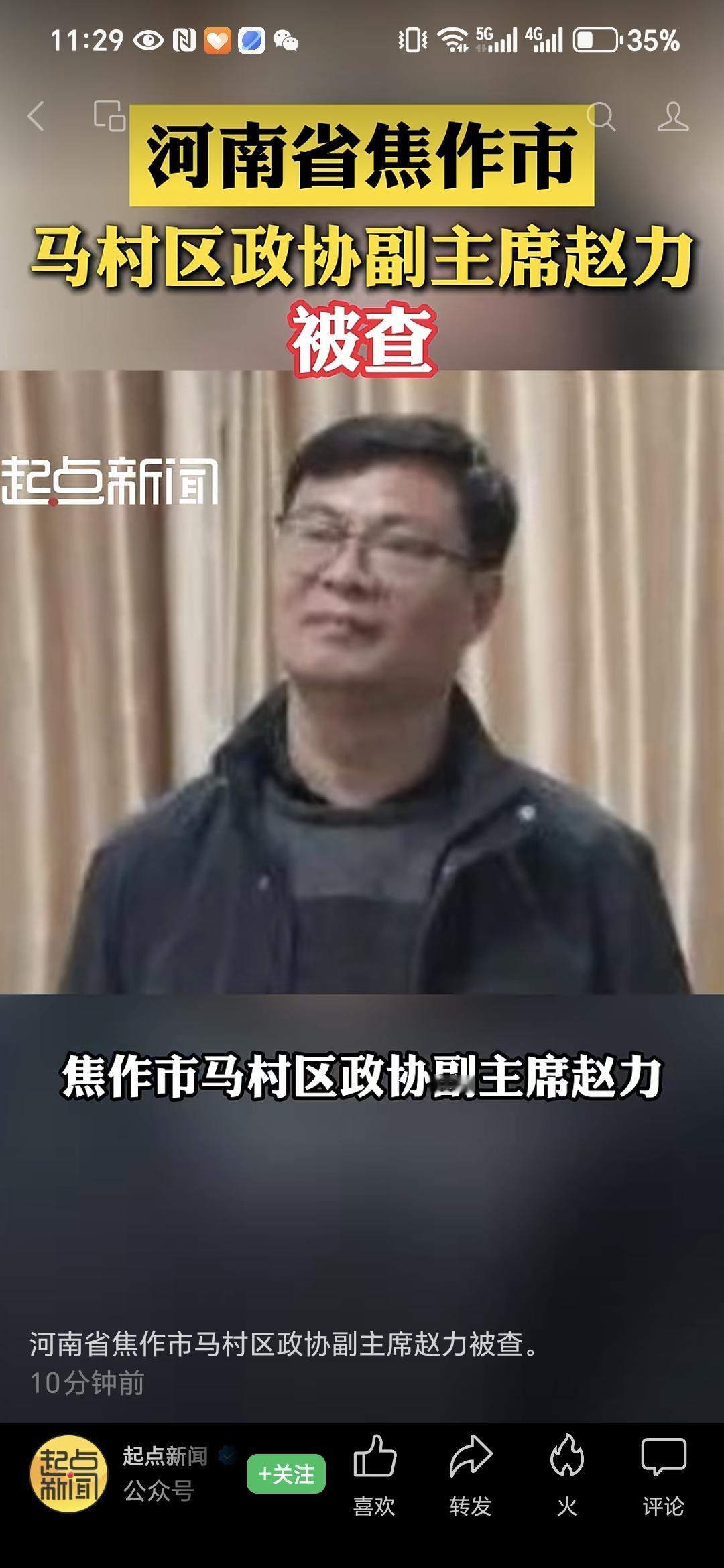 国家反腐之风刮到了河南政协干部赵力接受监察调查近日，据河南省焦作市纪委