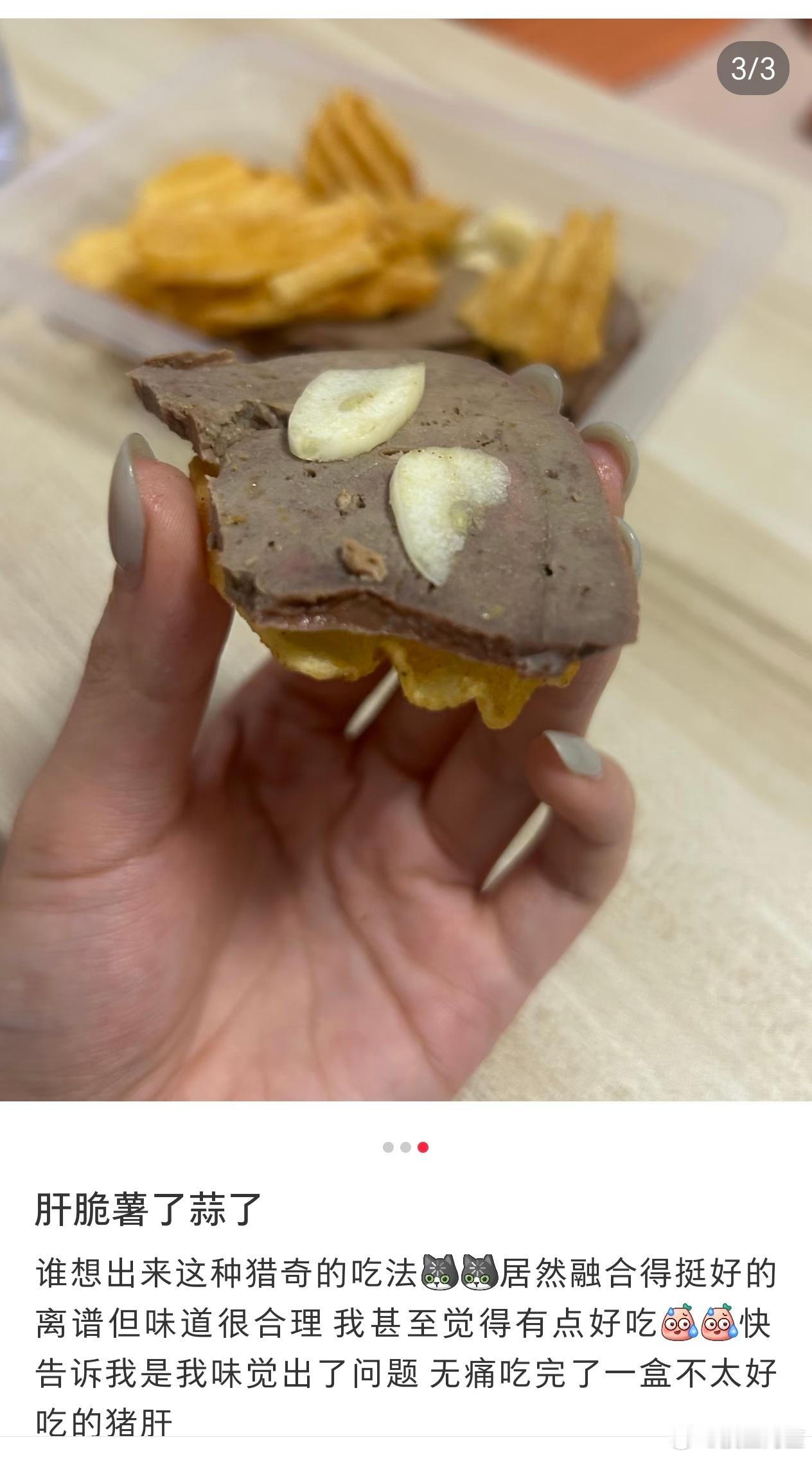 网友发明的新菜，肝脆薯了蒜了[笑着哭]​​​