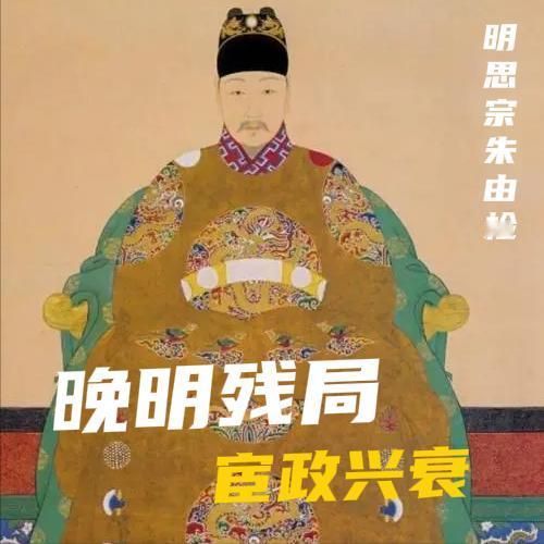 很多人说魏忠贤不死，大明不亡。这句话错了，但又不全错。错在把一个贪腐残暴的权