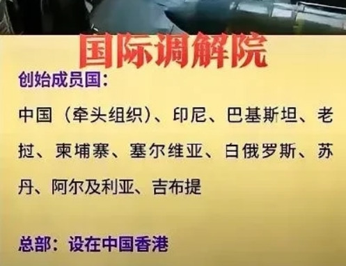 国际调解院，有魄力！创始国有巴铁，没有印度。有柬埔寨，没有越南。有印尼，没有菲律