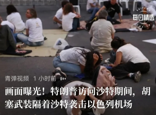 特朗普发誓再也不去中东了，太吓人了。在特朗普访问沙特期间（讹诈），胡塞武