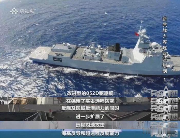 052D确定具备远程对地攻击能力，并且还能实现海基反导和超远程反舰能力不过这是