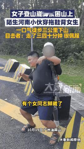“这小伙够可以！”广东广州，女子登山把脚给崴了，朋友拿她也没办法，因为女子一米七