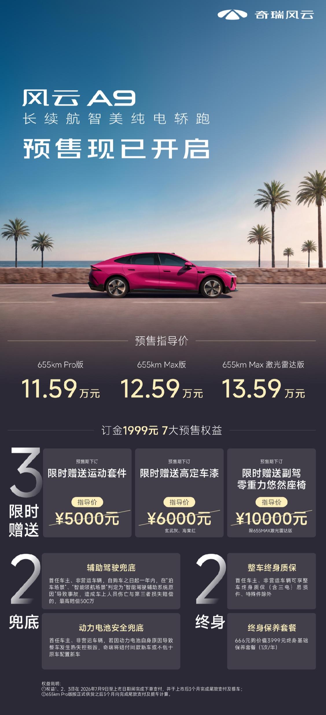 7月9日，奇瑞风云A9正式开启预售，三款配置售价11.59万-13.59万元。用
