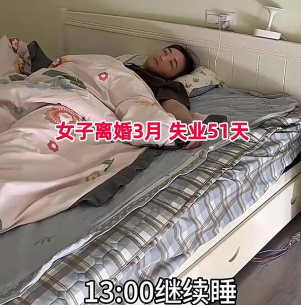 “太离谱了！”河南一32岁女子，离婚3月失业51天，天天就在家躺着，也不出去找工
