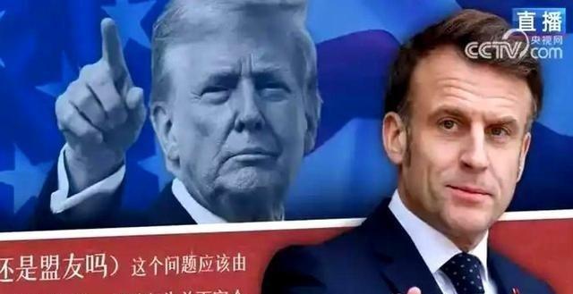 特朗普前脚刚放下狠话，要把法国葡萄酒的关税加到200%，后脚不到24小时，马克龙
