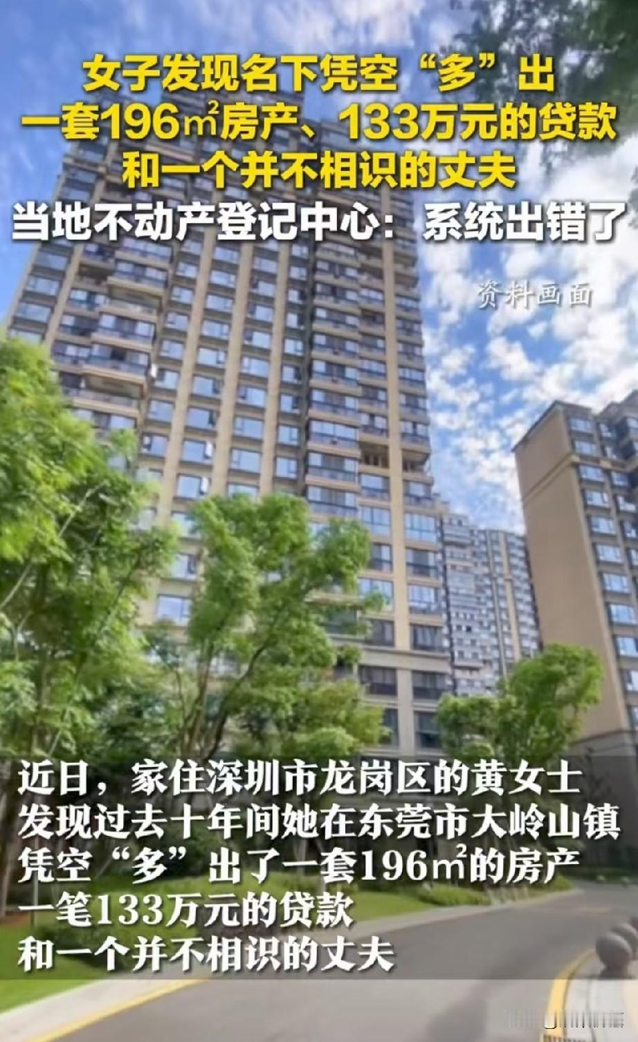离谱乌龙！广东深圳，女子卖房时在网上查自己的不动产信息，系统里竟显示，她名下莫名